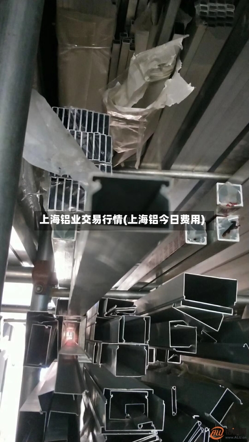 上海铝业交易行情(上海铝今日费用)-第2张图片