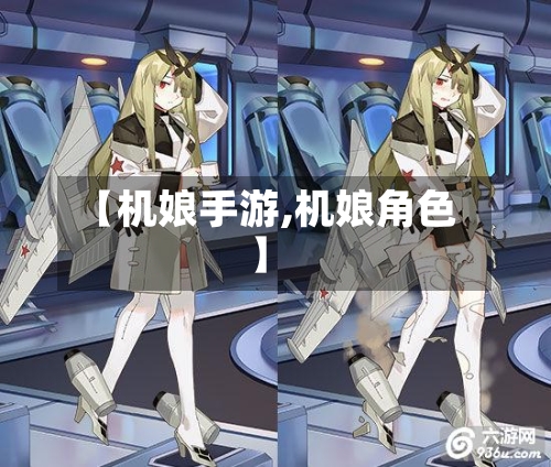 【机娘手游,机娘角色】