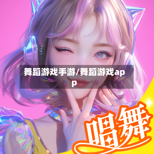 舞蹈游戏手游/舞蹈游戏app