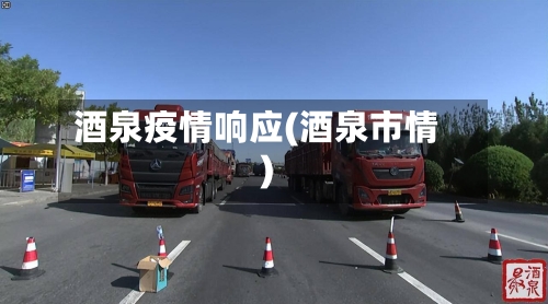 酒泉疫情响应(酒泉市情)-第3张图片