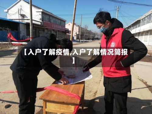 【入户了解疫情,入户了解情况简报】