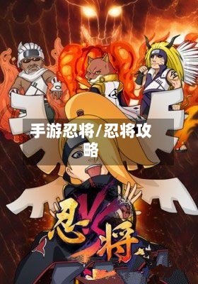 手游忍将/忍将攻略-第2张图片