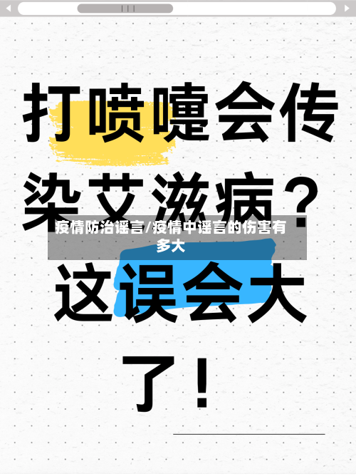 疫情防治谣言/疫情中谣言的伤害有多大-第3张图片