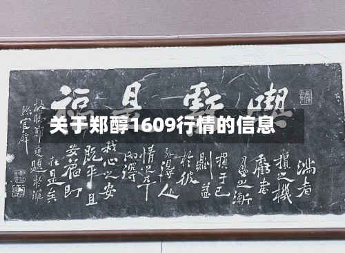 关于郑醇1609行情的信息