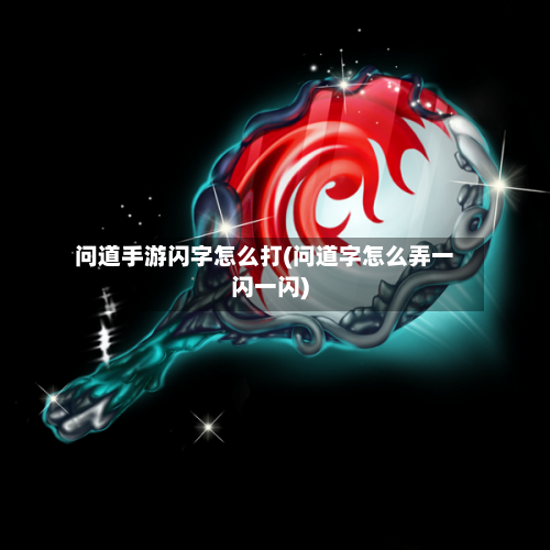 问道手游闪字怎么打(问道字怎么弄一闪一闪)-第2张图片