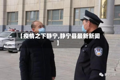 【疫情之下静宁,静宁县最新新闻】