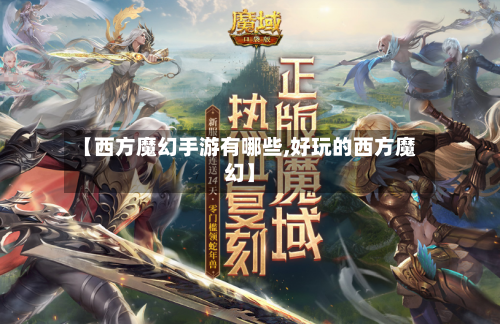 【西方魔幻手游有哪些,好玩的西方魔幻】