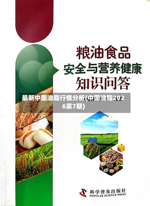 最新中国油脂行情分析(中国油脂2026笫7期)-第2张图片