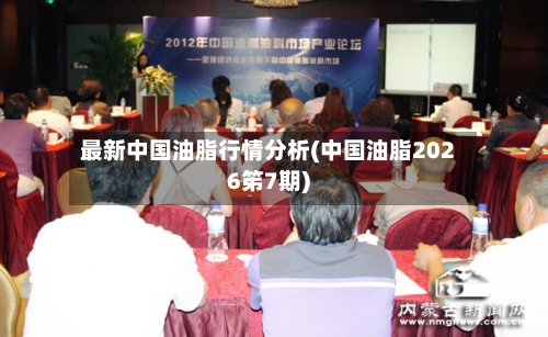 最新中国油脂行情分析(中国油脂2026笫7期)-第3张图片