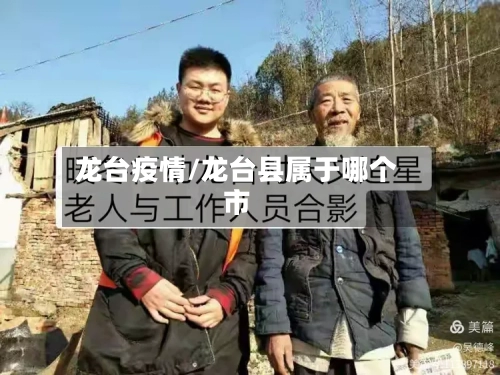龙台疫情/龙台县属于哪个市-第2张图片