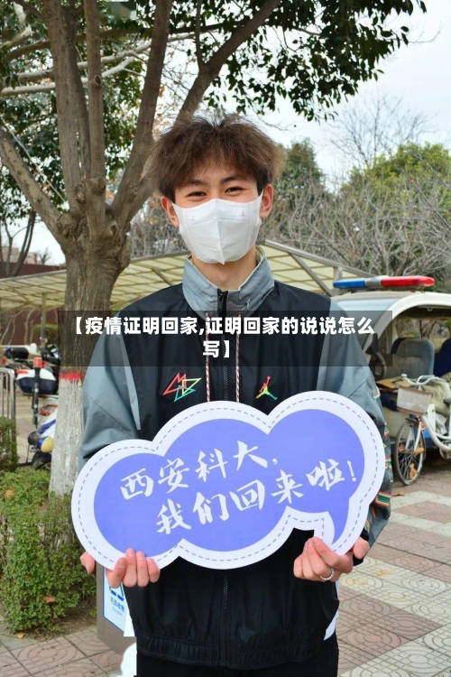 【疫情证明回家,证明回家的说说怎么写】