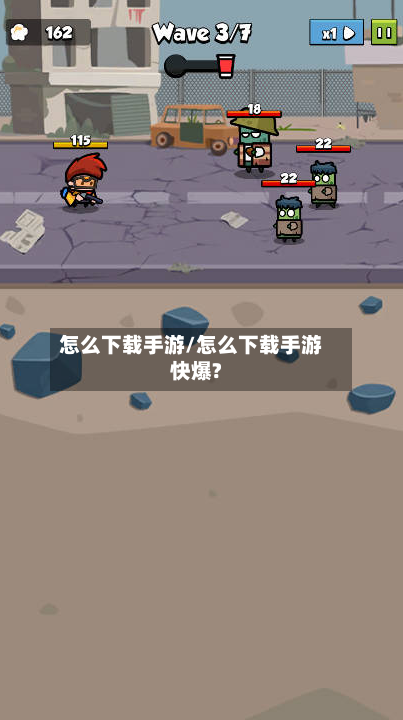 怎么下载手游/怎么下载手游快爆?-第2张图片