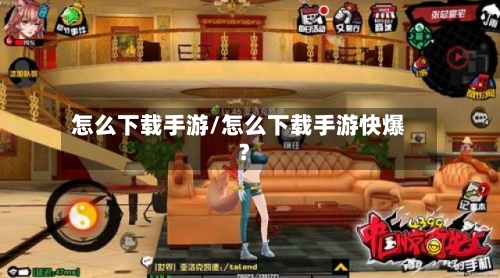 怎么下载手游/怎么下载手游快爆?