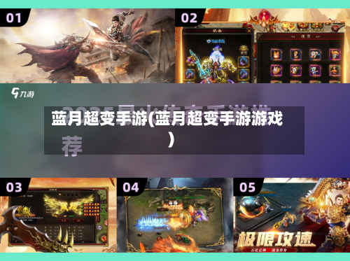 蓝月超变手游(蓝月超变手游游戏)-第3张图片