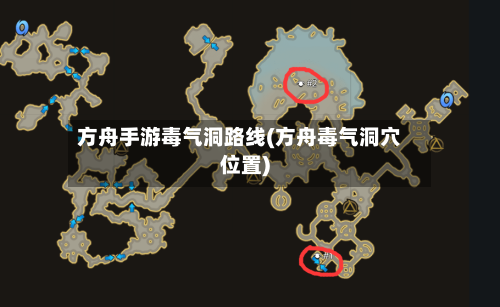 方舟手游毒气洞路线(方舟毒气洞穴位置)-第2张图片