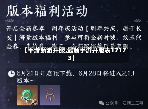 【手游新游开服,最新手游开服表17173】-第2张图片