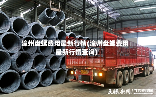 漳州盘螺费用最新行情(漳州盘螺费用最新行情查询)-第2张图片