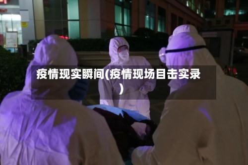 疫情现实瞬间(疫情现场目击实录)-第2张图片