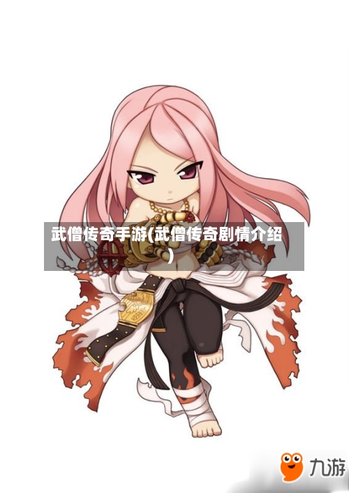 武僧传奇手游(武僧传奇剧情介绍)