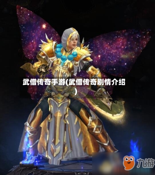 武僧传奇手游(武僧传奇剧情介绍)-第2张图片