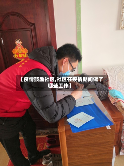 【疫情鼓励社区,社区在疫情期间做了哪些工作】-第2张图片