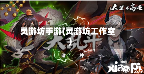 灵游坊手游(灵游坊工作室)