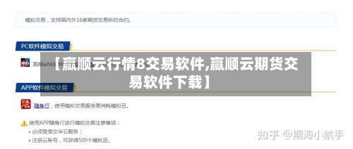 【赢顺云行情8交易软件,赢顺云期货交易软件下载】-第3张图片