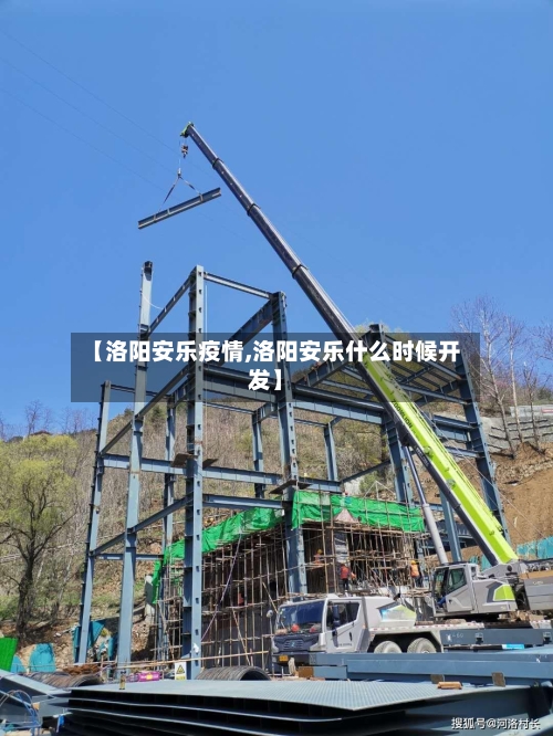 【洛阳安乐疫情,洛阳安乐什么时候开发】