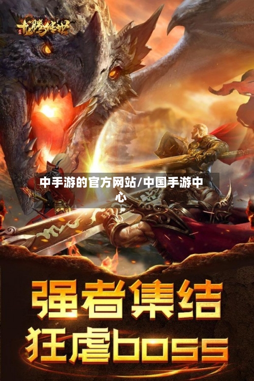 中手游的官方网站/中国手游中心-第2张图片