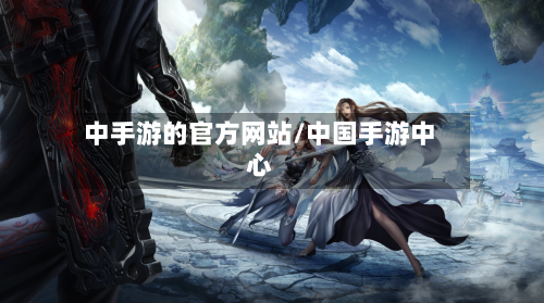 中手游的官方网站/中国手游中心