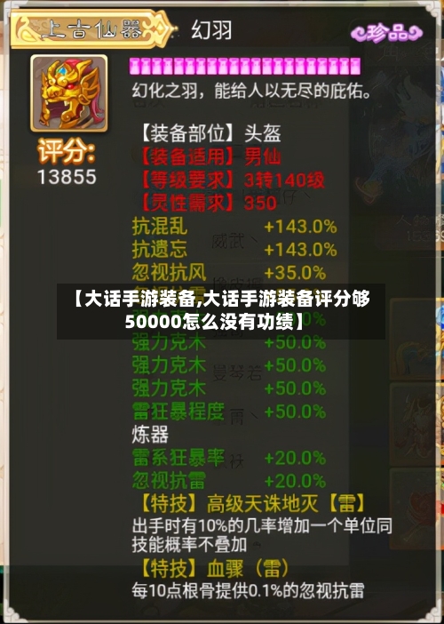 【大话手游装备,大话手游装备评分够50000怎么没有功绩】