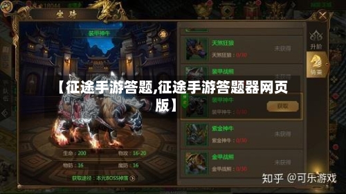 【征途手游答题,征途手游答题器网页版】