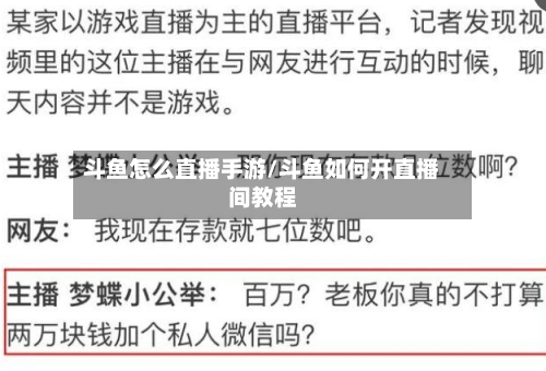 斗鱼怎么直播手游/斗鱼如何开直播间教程