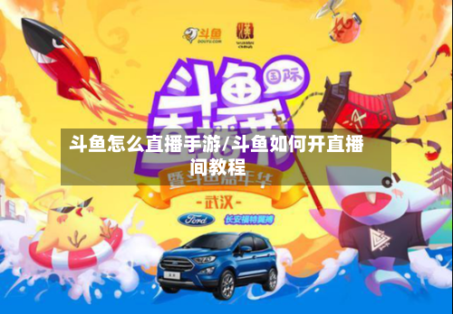斗鱼怎么直播手游/斗鱼如何开直播间教程-第2张图片