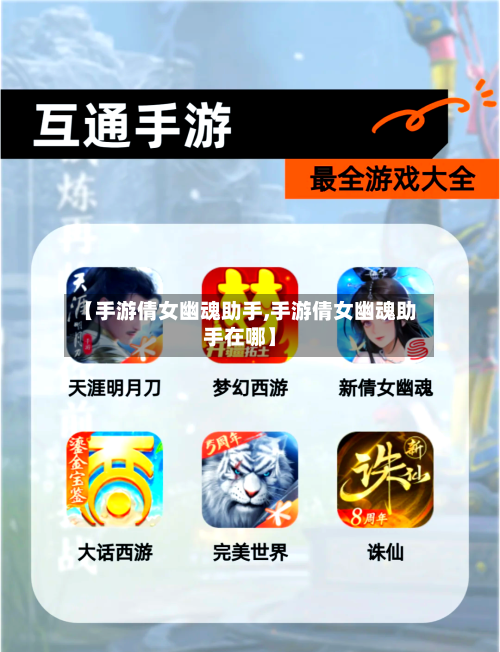 【手游倩女幽魂助手,手游倩女幽魂助手在哪】
