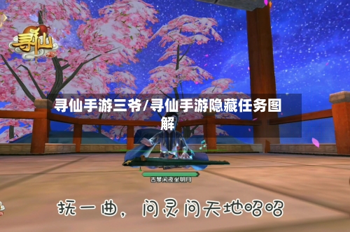 寻仙手游三爷/寻仙手游隐藏任务图解