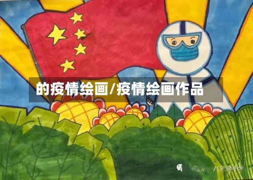 的疫情绘画/疫情绘画作品