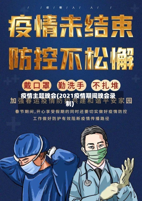 疫情主题晚会(2021疫情期间晚会录制)