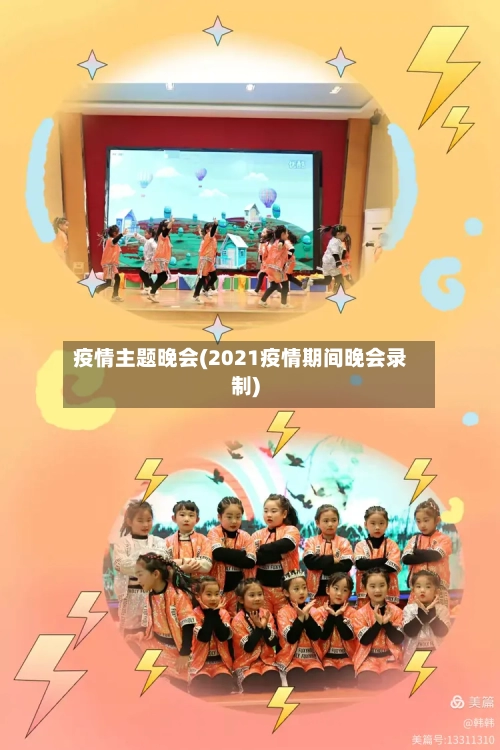 疫情主题晚会(2021疫情期间晚会录制)-第2张图片
