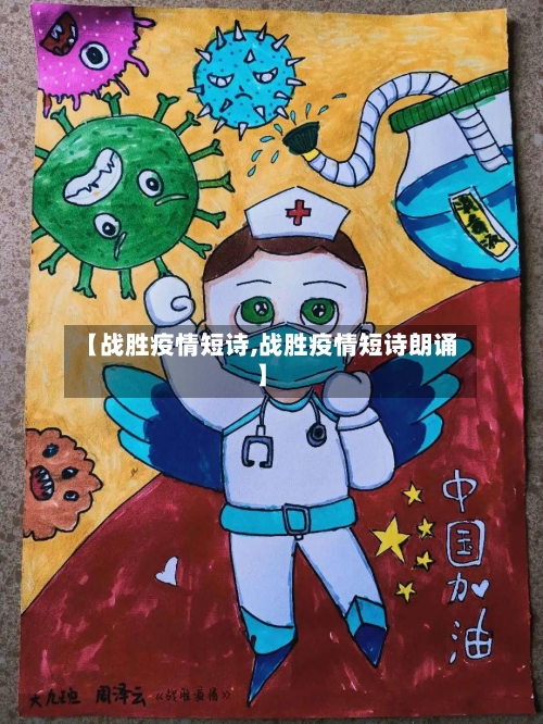 【战胜疫情短诗,战胜疫情短诗朗诵】