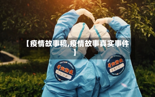 【疫情故事稿,疫情故事真实事件】