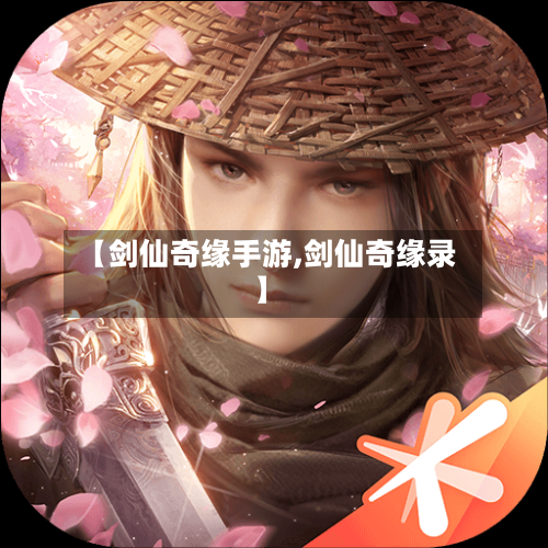 【剑仙奇缘手游,剑仙奇缘录】