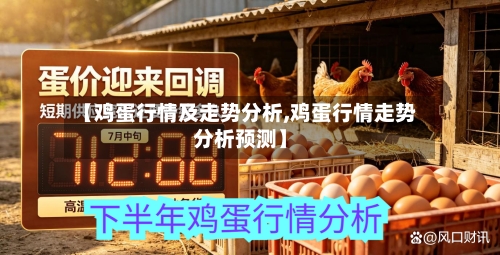 【鸡蛋行情及走势分析,鸡蛋行情走势分析预测】