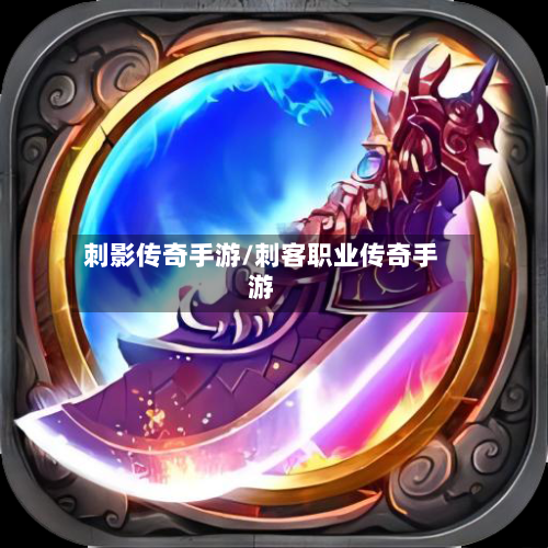 刺影传奇手游/刺客职业传奇手游