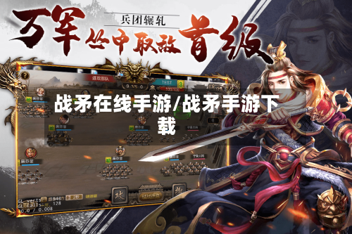 战矛在线手游/战矛手游下载
