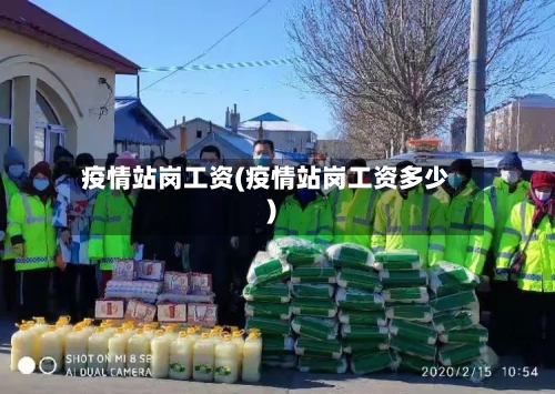 疫情站岗工资(疫情站岗工资多少)-第2张图片