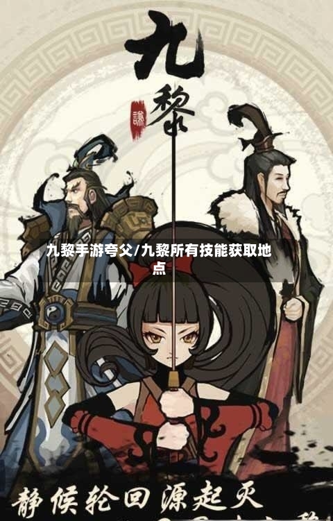 九黎手游夸父/九黎所有技能获取地点