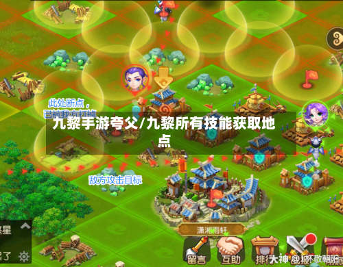 九黎手游夸父/九黎所有技能获取地点-第2张图片