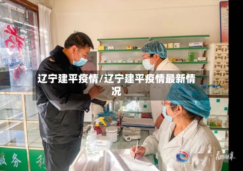 辽宁建平疫情/辽宁建平疫情最新情况