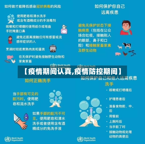 【疫情期间认真,疫情防控期间】